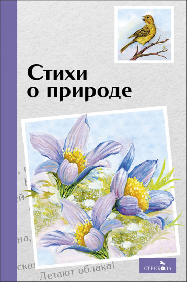 Стихи о природе