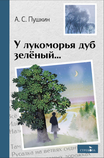 У лукоморья дуб зелёный...