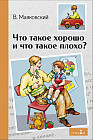 Что такое хорошо и что такое плохо?