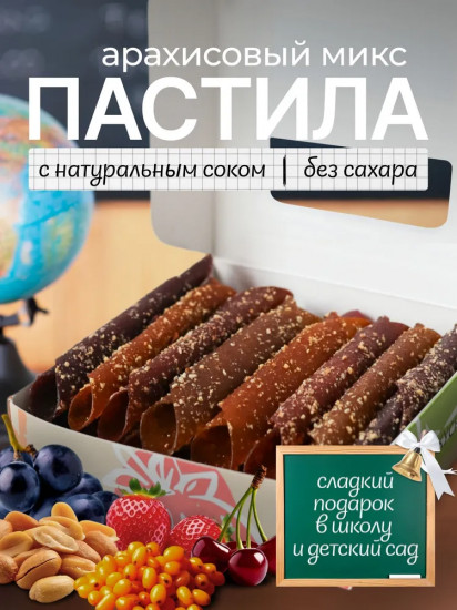 Пастила без сахара «Арахисовый микс»