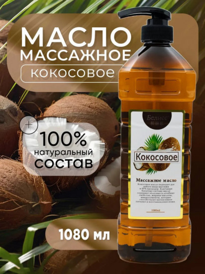 Массажное масло для тела «Кокосовое»