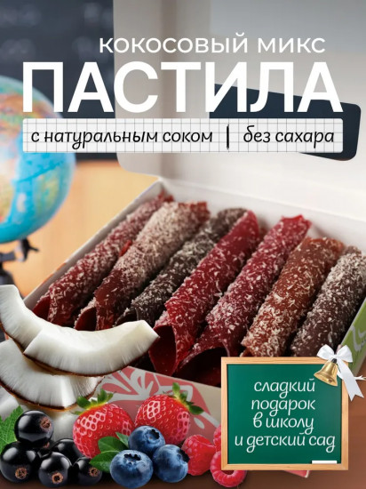 Пастила без сахара «Кокосовый микс»