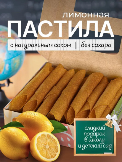 Пастила без сахара «Лимонная»