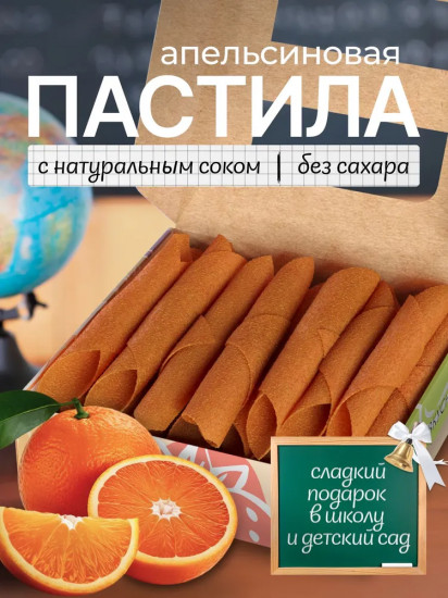 Пастила без сахара «Апельсиновая»