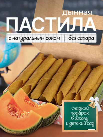 Пастила без сахара «Дынная»