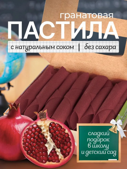 Пастила без сахара «Гранатовая»