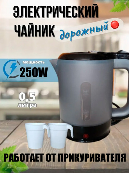 Чайник автомобильный DSP KK1287