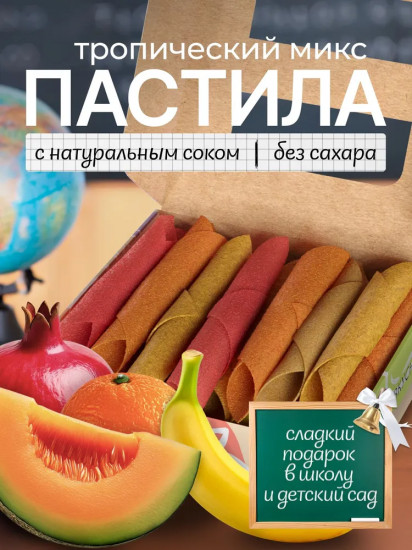 Пастила без сахара «Тропический микс»