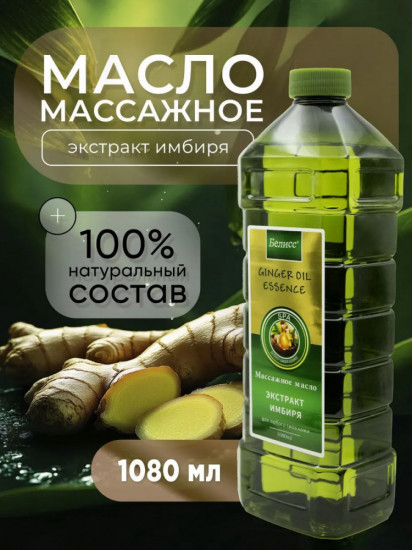 Массажное масло для тела «Экстракт Имбиря»