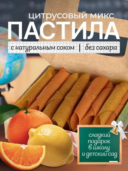 Пастила без сахара «Цитрусовый микс»
