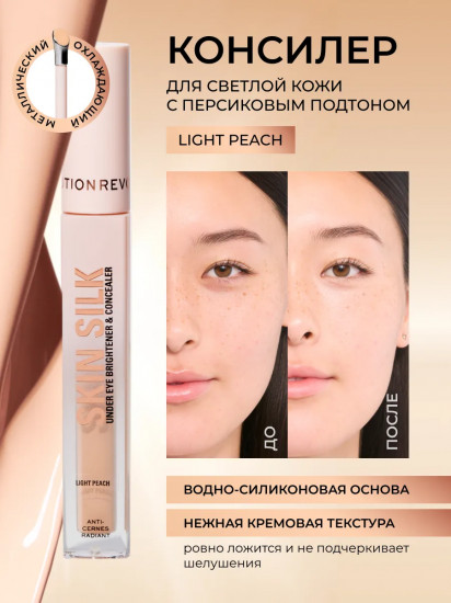 Консилер для кожи вокруг глаз «Skin Silk Radiant Serum Under Eye Brightener & Concealer», оттенок Light Peach