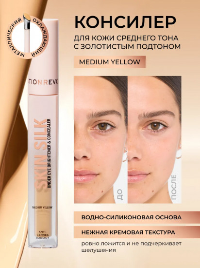 Консилер для кожи вокруг глаз «Skin Silk Radiant Serum Under Eye Brightener & Concealer», оттенок Medium Yellow