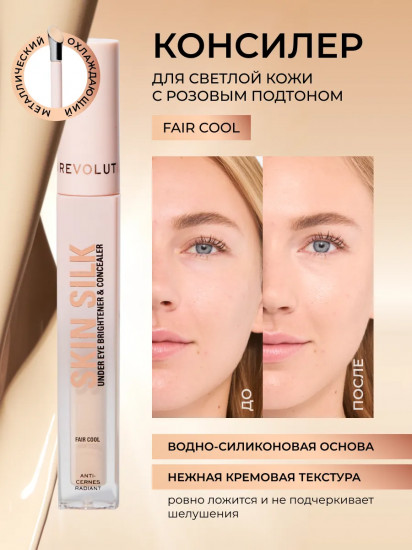 Консилер для кожи вокруг глаз «Skin Silk Radiant Serum Under Eye Brightener & Concealer», оттенок Fair Cool