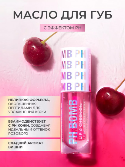 Масло для губ и щек «PH Bomb. Lip and Cheek Oil», тон Universal