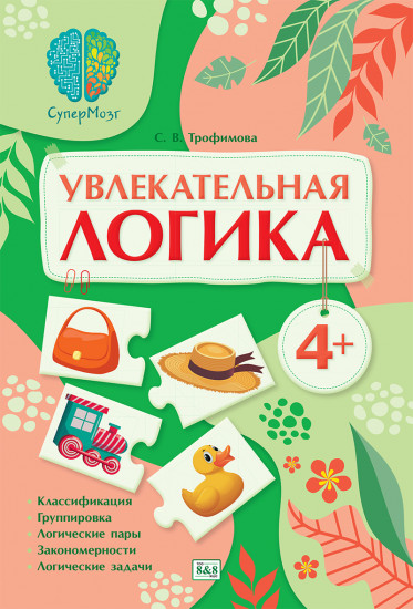 СуперМозг. Увлекательная логика. 4+