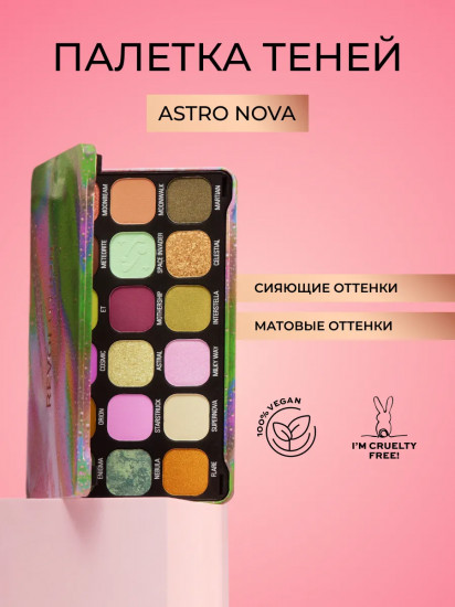 Палетка теней для век, оттенок Astro Nova