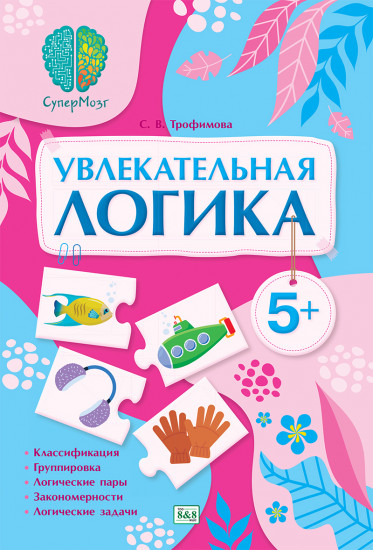 СуперМозг. Увлекательная логика. 5+