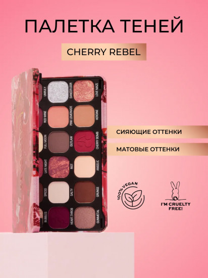 Палетка теней для век, оттенок Cherry Rebel
