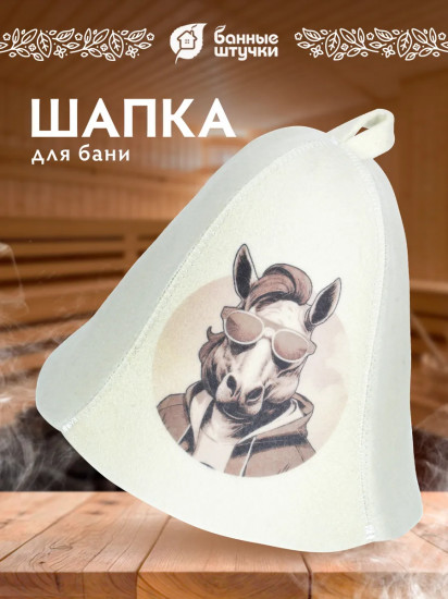 Шапка для бани и сауны «Жеребец на стиле»
