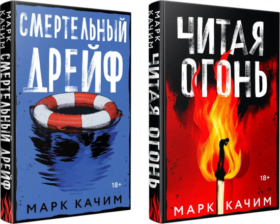 Читая огонь. Смертельный дрейф. Комплект из 2 книг