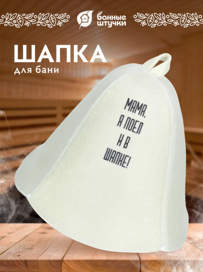 Шапка для бани и сауны «Мама, я поел и в шапке!»