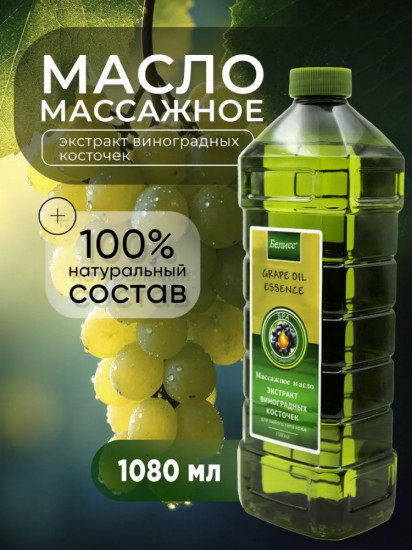 Массажное масло для тела «Экстракт виноградных косточек»