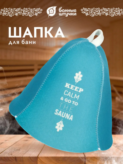 Шапка для бани и сауны «Keep calm»