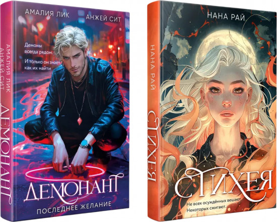 Стихея. Демонант. Последнее желание. Комплект из 2 книг