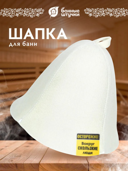 Шапка для бани и сауны «Скользкие люди»