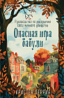 Опасная игра бабули. Руководство по раскрытию собственного убийства