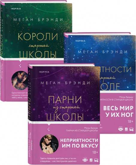 Парни из старшей школы. Неприятности в старшей школе. Короли старшей школы. Комплект из 3 книг