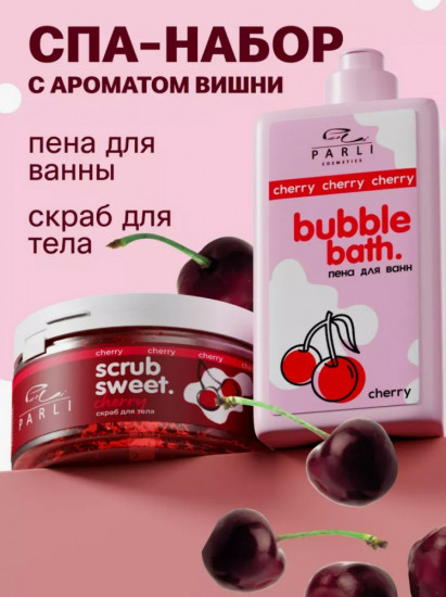 Набор для ухода за телом с ароматом вишни