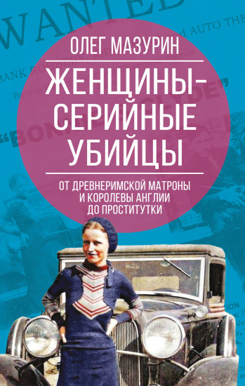 Женщины — серийные убийцы. От древнеримской матроны и королевы Англии до проститутки