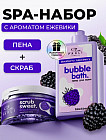 SPA-набор для тела с ароматом ежевики