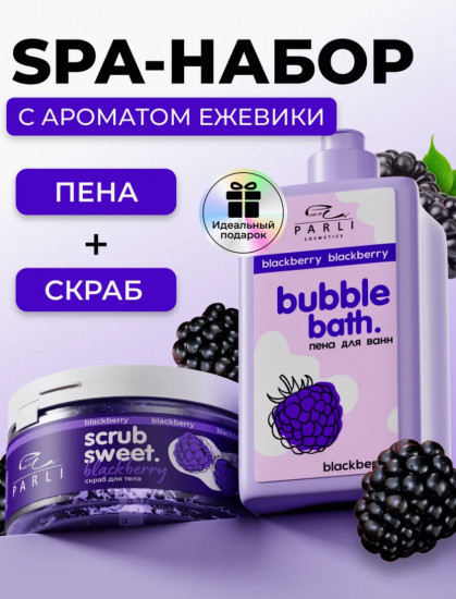 SPA-набор для тела с ароматом ежевики