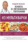 Книга о лечебном питании из мультиварки, написанная врачом