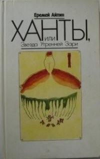 Собрание сочинений. Том 2. Ханты, или Звезда Утренней Зари