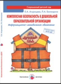 Комплексная безопасность в дошкольной образовательной организации. ФГОС ДО