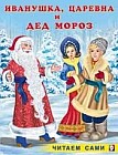 Иванушка, Царевна и Дед Мороз