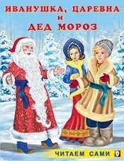 Иванушка, Царевна и Дед Мороз | Читаем сами - зима