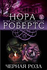 Черная роза