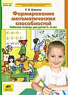 Формирование математических способностей. Рабочая тетрадь для детей 5-6 лет. ФГОС ДО