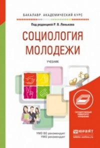 Социология молодёжи учебник Социология молодёжи учебник