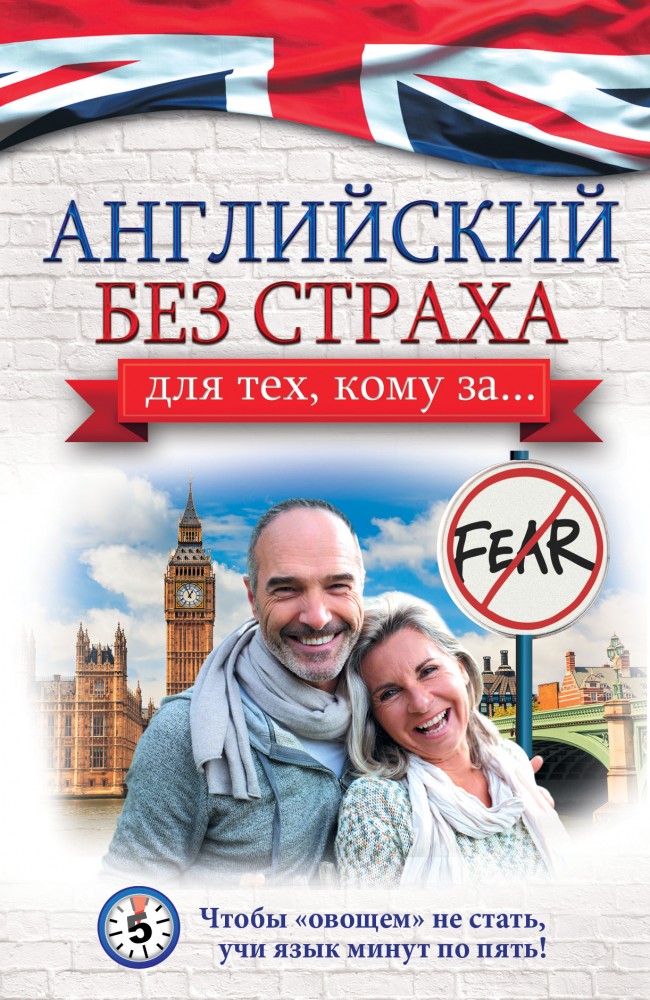 Английский без страха для тех, кому за.. | Самоучитель для тех, кому за...