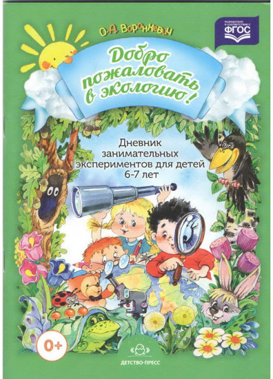 Добро пожаловать в экологию. Дневник занимательных экспериментов для детей 6-7 лет. ФГОС