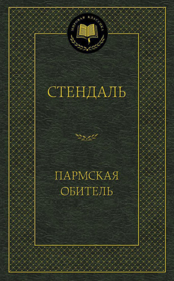 Пармская обитель