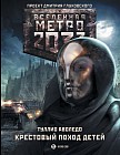 Метро 2033. Крестовый поход детей