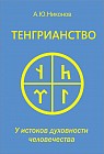 Тенгрианство. У истоков духовности человечества