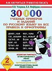 30000 учебных примеров и заданий по русскому языку на все правила и орфограммы. 2 класс