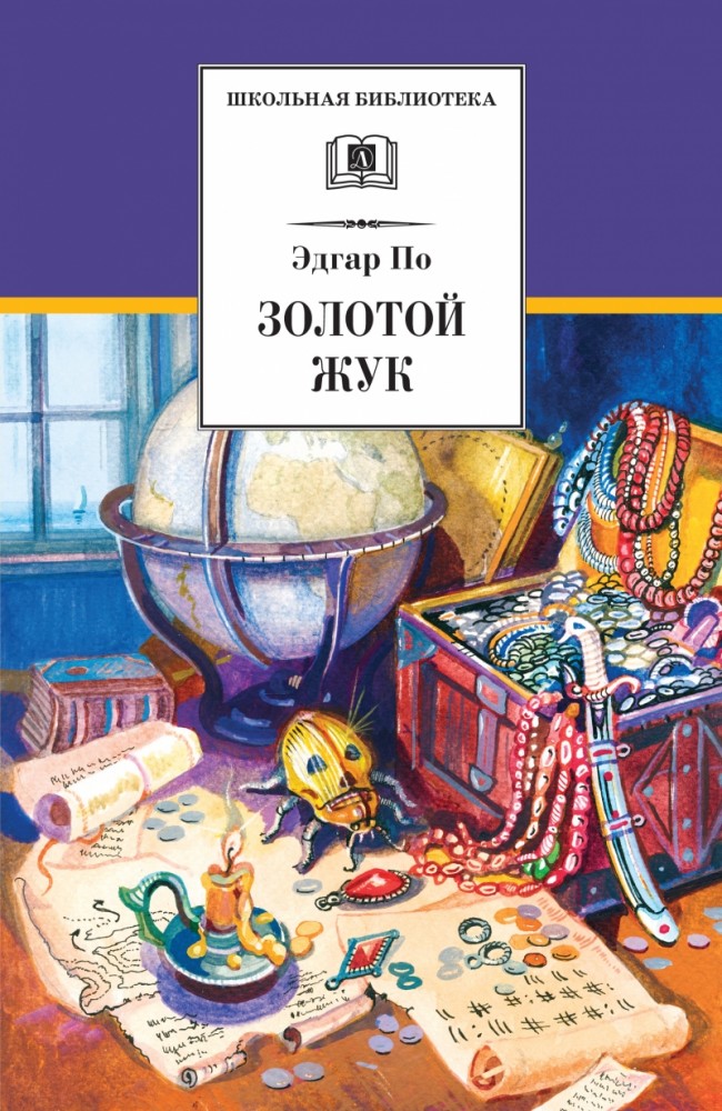 Золотой жук | Школьная библиотека